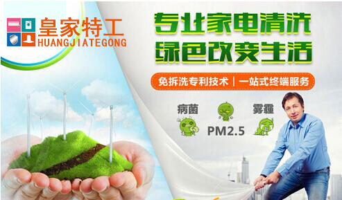 皇家特工家电清洗加盟优势 皇家特工家电清洗加盟优势