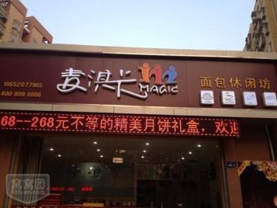 麦淇卡蛋糕加盟支持 麦淇卡蛋糕加盟支持