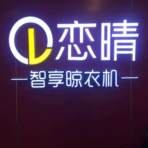 恋晴晾衣架加盟流程 恋晴晾衣架加盟流程