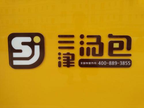 三津汤包加盟 三津汤包加盟