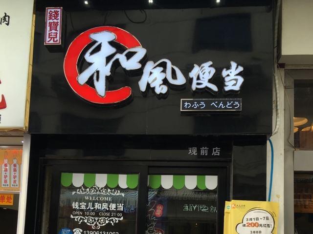 钱宝儿和风便当加盟支持 钱宝儿和风便当加盟支持