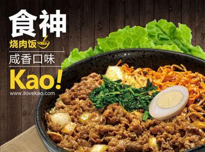 Kao!烤肉饭加盟 Kao!烤肉饭加盟