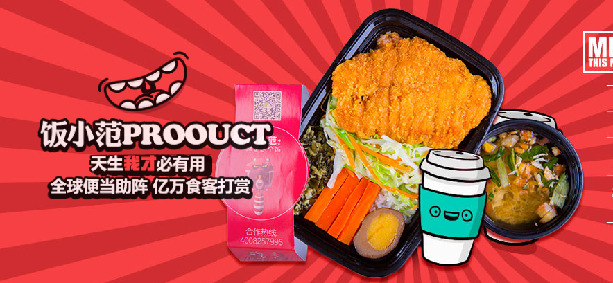 饭小范便当加盟 饭小范便当加盟