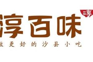 淳百味加盟 淳百味加盟