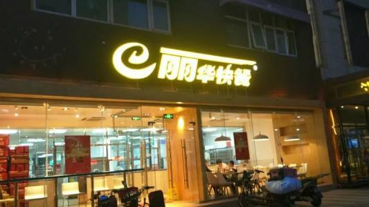 丽华快餐加盟支持 丽华快餐加盟支持