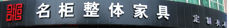 名柜整体加盟支持 名柜整体加盟支持
