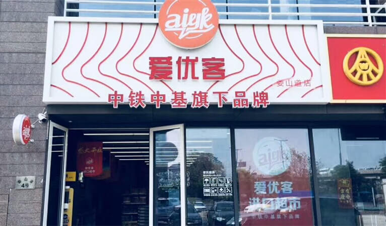 爱优客加盟 爱优客加盟