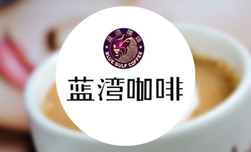 蓝湾咖啡加盟条件 蓝湾咖啡加盟条件