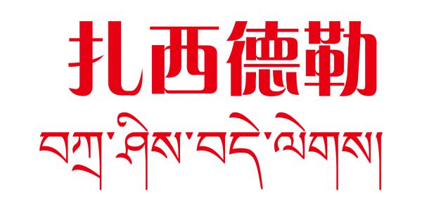 扎西德勒加盟 扎西德勒加盟