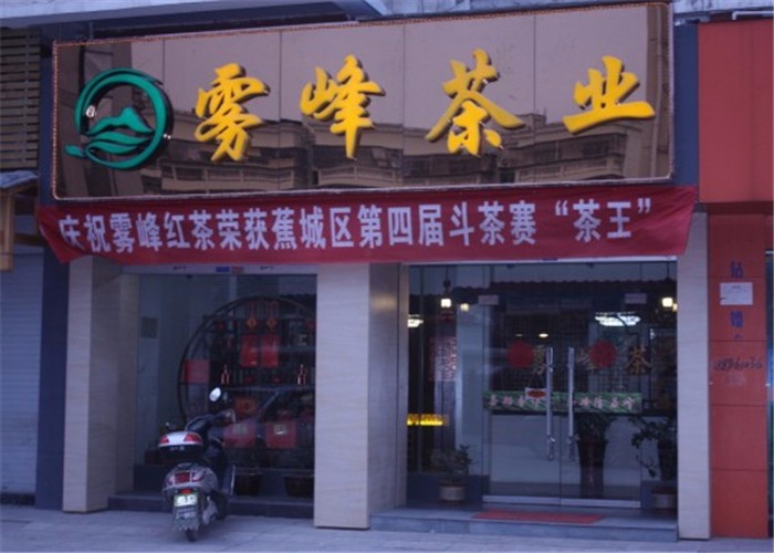 畲家雾峰茶业加盟 畲家雾峰茶业加盟