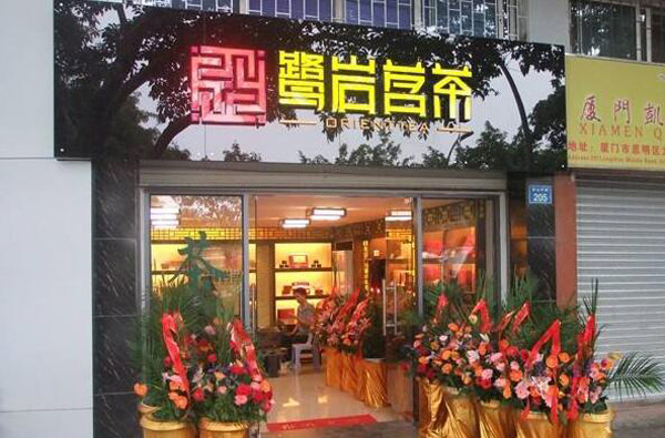 鹭岩茗茶加盟 鹭岩茗茶加盟