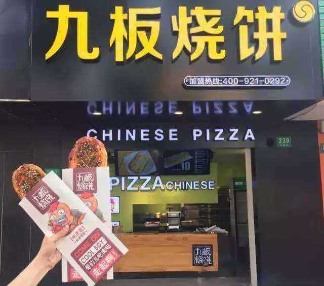 九板烧饼加盟 九板烧饼加盟