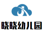晓晓幼儿园加盟