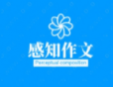 感知作文加盟