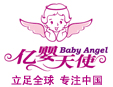 亿婴天使加盟