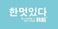 韩酷纸尿裤加盟