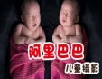 阿里巴巴专业儿童摄影加盟