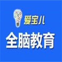 爱宝儿全脑教育加盟