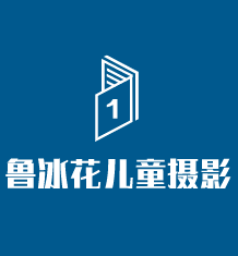 鲁冰花儿童摄影加盟
