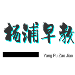 杨浦早教中心加盟