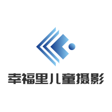 幸福里儿童摄影加盟