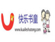 快乐书童绘本馆加盟