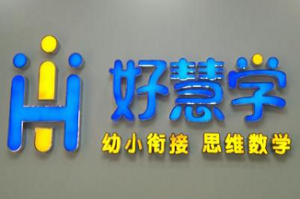 好慧学少儿教育加盟