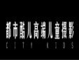 都市酷儿儿童摄影加盟