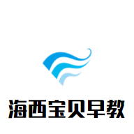 海西宝贝早教加盟