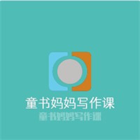 童书妈妈写作课加盟