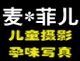 麦菲儿儿童摄影加盟
