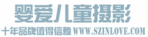 爱婴儿童摄影加盟