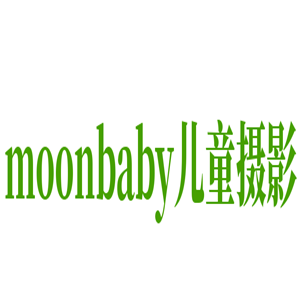 moonbaby儿童摄影加盟