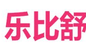 乐比舒卫生用品加盟