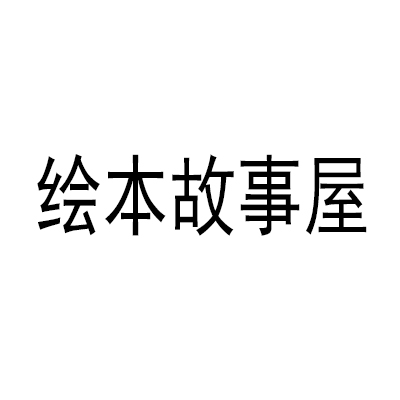 绘本故事屋加盟