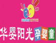 华婴阳光孕婴店加盟