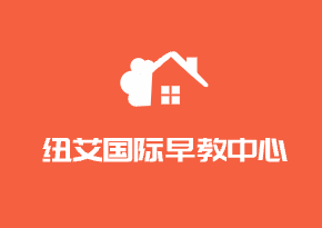 纽艾国际早教中心加盟