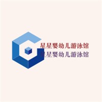 星星婴幼儿游泳馆加盟