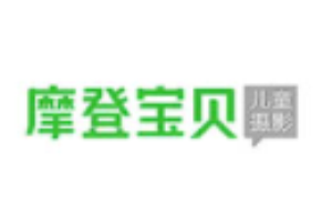 摩登宝贝儿童摄影加盟