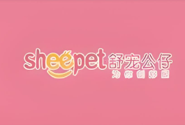 Sheepet(舒宠)加盟