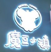 魔豆小镇儿童乐园加盟