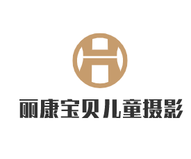 丽康宝贝儿童摄影加盟
