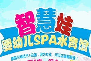 智慧娃婴幼儿SPA水育馆加盟