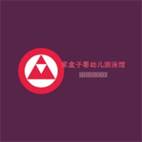 家盒子婴幼儿游泳馆加盟