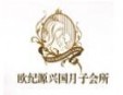 欧纪源兴国月子会所加盟