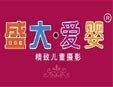 盛大爱婴儿童摄影加盟