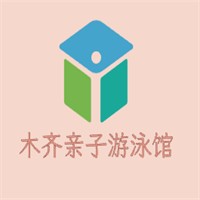 木齐亲子游泳馆加盟