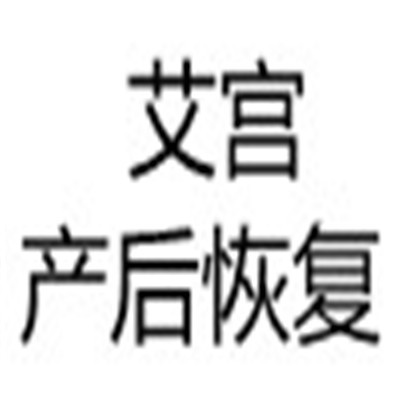 艾宫产后恢复加盟