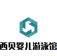 西贝婴儿游泳馆加盟