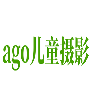 ago儿童摄影加盟
